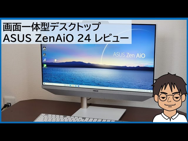 画面一体型デスクトップ「ASUS ZenAiO 24 A5401W」をレビュー!!動作も