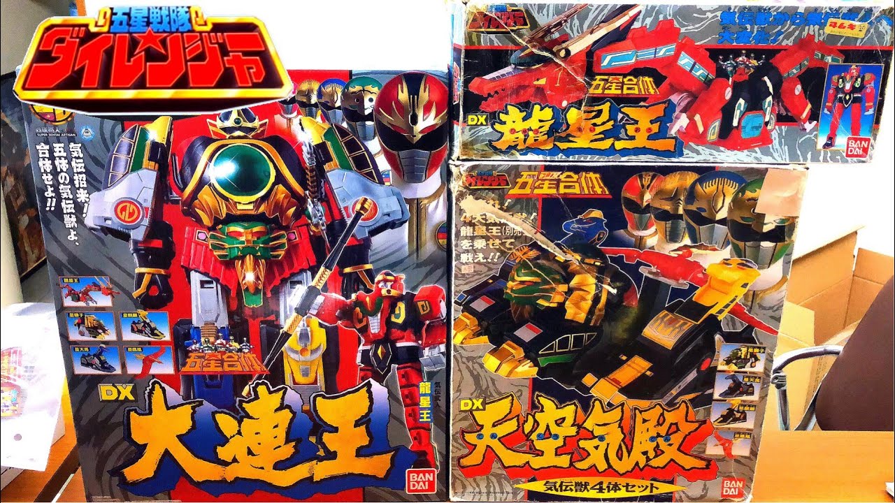 戦隊職人,当時DX版】比較 五星戦隊ダイレンジャー 大連王 天空気殿 龍