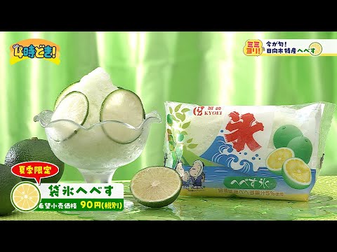 Now is the season! Taste Hebesu, a specialty of Hyuga City! Monday