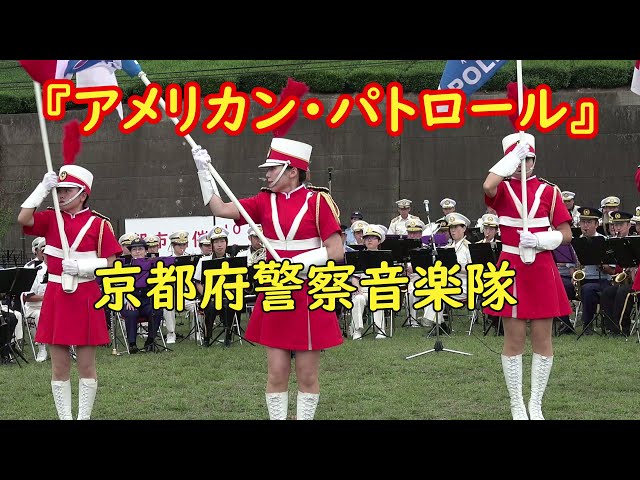U.S.A行進曲】『アメリカン・パトロール』京都府警察音楽隊カラー