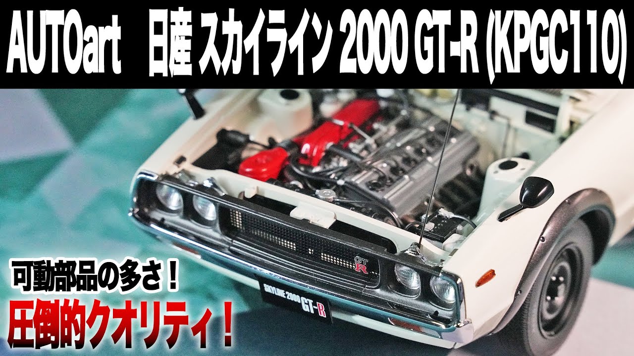 ケンとメリーのスカイライン】AUTOartの1/18ケンメリGT-Rをチェック