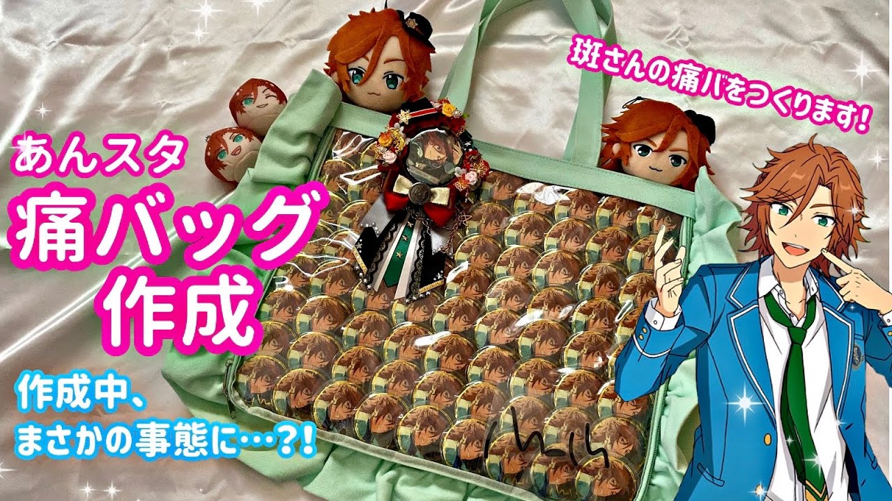 13】あんスタ | 痛バッグ制作動画♡※スタライセトリネタバレ注意です