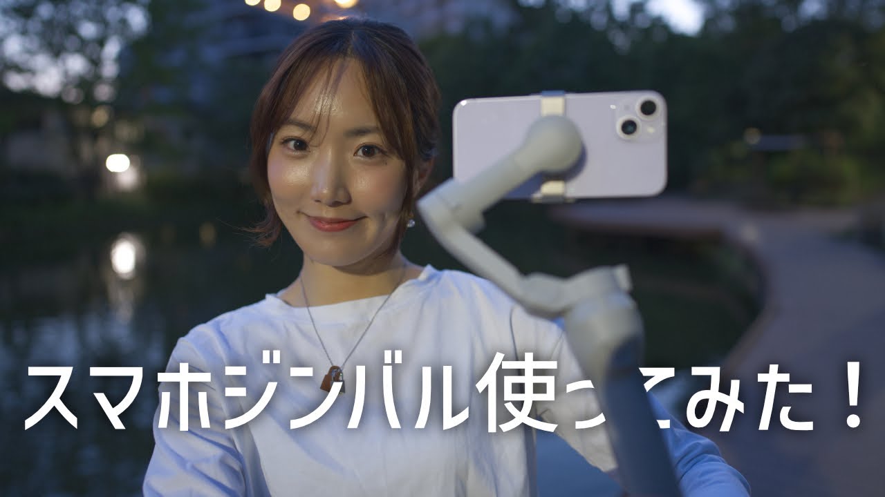 初心者必見】モデルさんがスマホジンバルで動画撮影に初挑戦！ちょっと