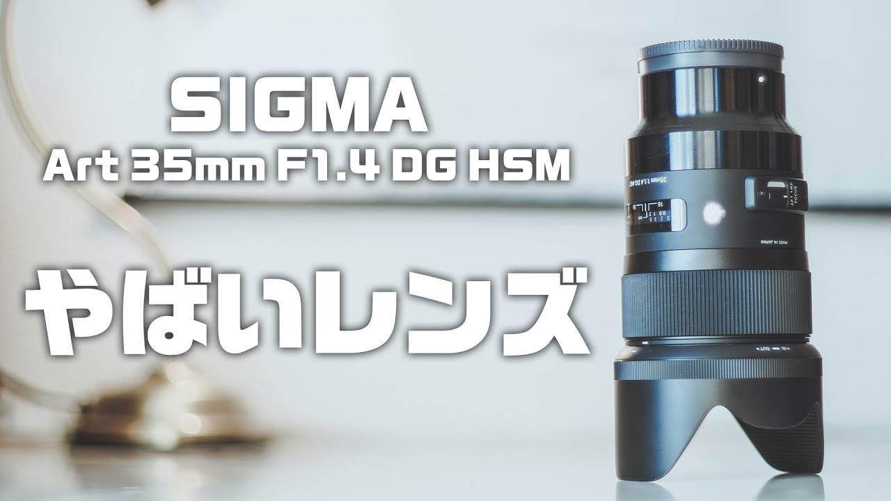 単焦点の圧倒的な映り。SIGMA Art 35mm F1.4 DG HSMレビュー！ 第96話