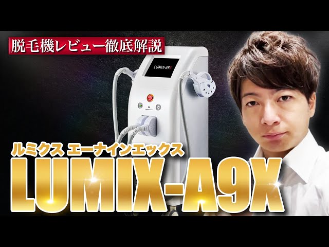 業務用脱毛器】”LUMIX-A9X(ルミクス エーナインエックス)”徹底解説