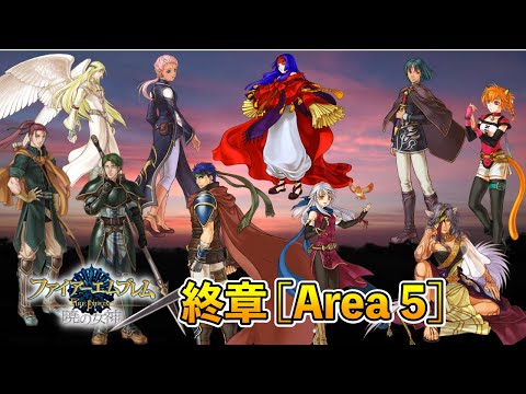 FE 暁の女神】ノーリセ・マニアック・あみだくじ選出縛りに挑戦 #107