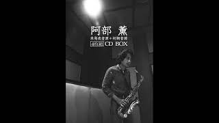 阿部薫 [Kaoru Abe] - 未発表音源＋初期音源 - YouTube