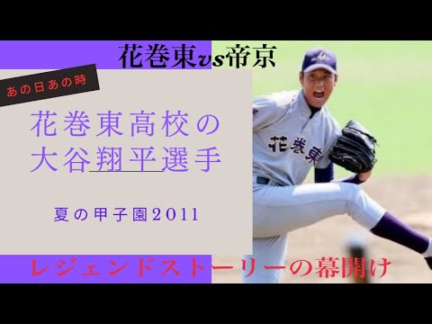夏の甲子園2011】レジェンドストーリーの幕開け🔥/大谷翔平選手の