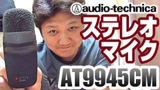 audio-technica／ステレオマイクロホン「AT9945CM」レビュー - YouTube