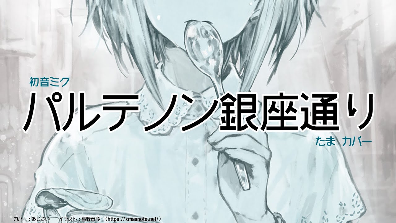 パルテノン銀座通り / たま【Cover - Kitri】(Official Audio) - YouTube