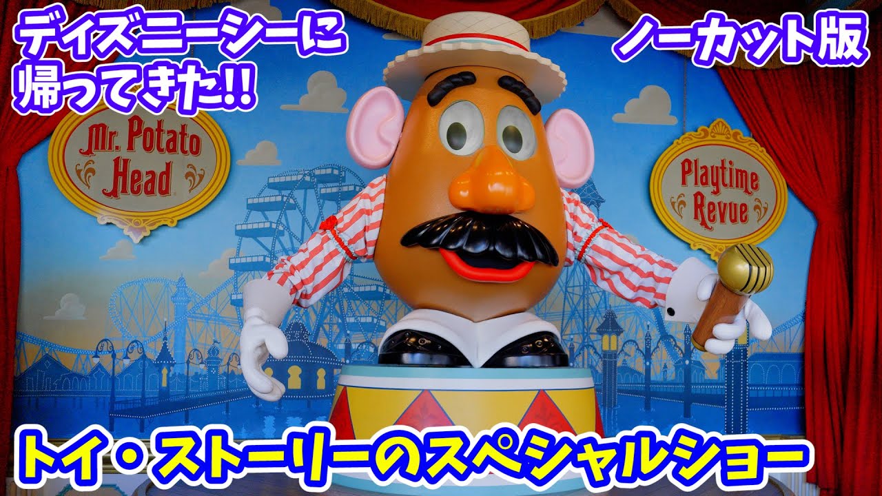 4Kノーカット】ポテトヘッドとおもちゃ気分で一緒に遊ぼう！「トイ