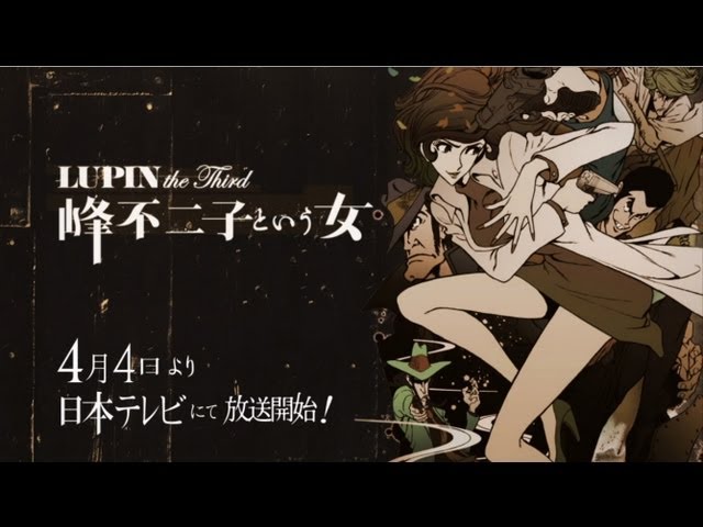 公式】TVアニメ『LUPIN the Third ～峰不二子という女～』PV(2012