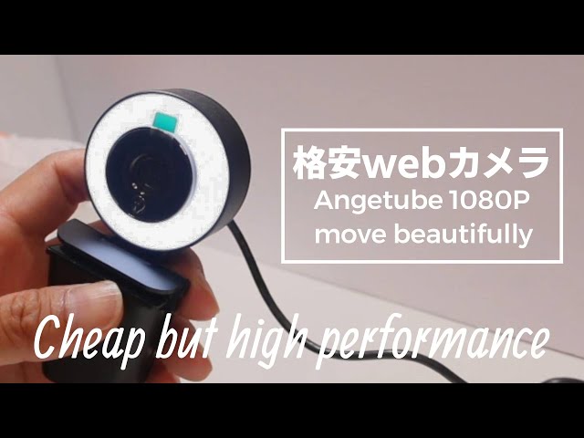 格安webカメラ Angetube USB WEBCAM 美顔効果が高い配信や会議など