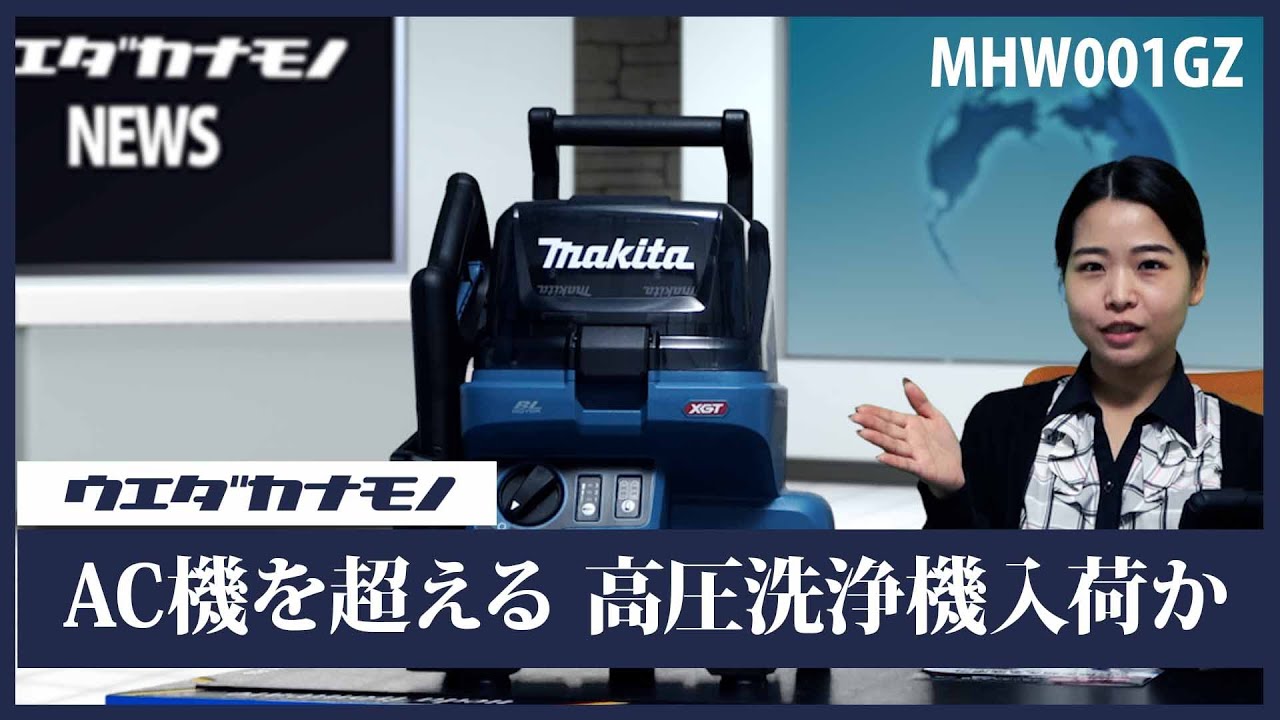 マキタ MHW001GZ 充電式高圧洗浄機(本体のみ/清水専用) ウエダ金物