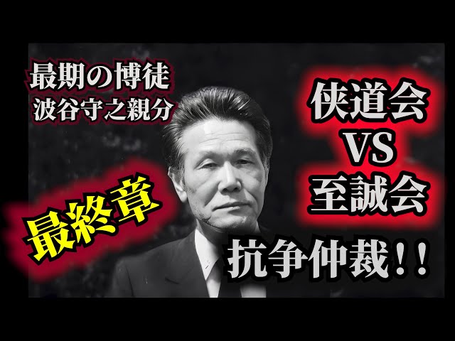 最終章】最後の博徒 波谷守之親分 哀悼の絆～死して侠気は永遠に