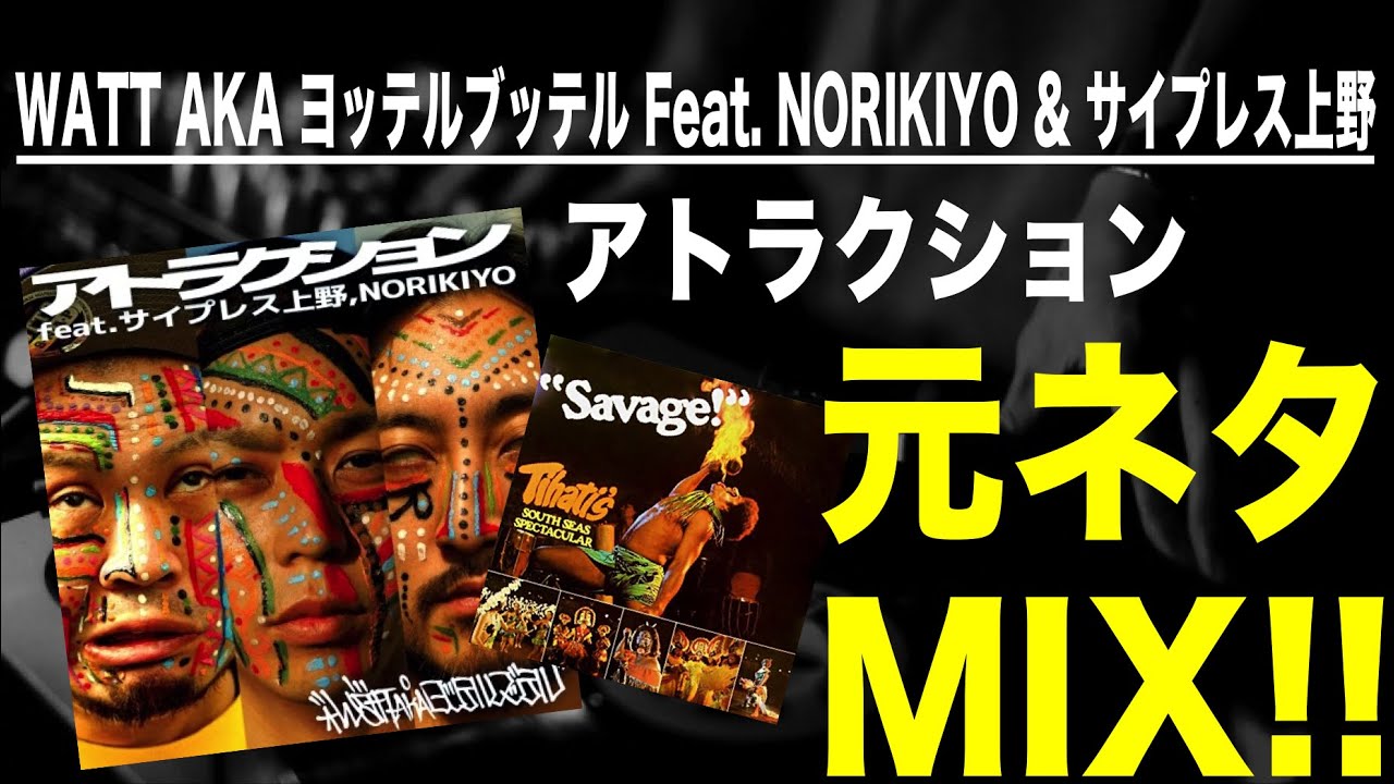 日本語ラップ 元ネタ MIX】WATT AKA ヨッテルブッテル Feat. NORIKIYO