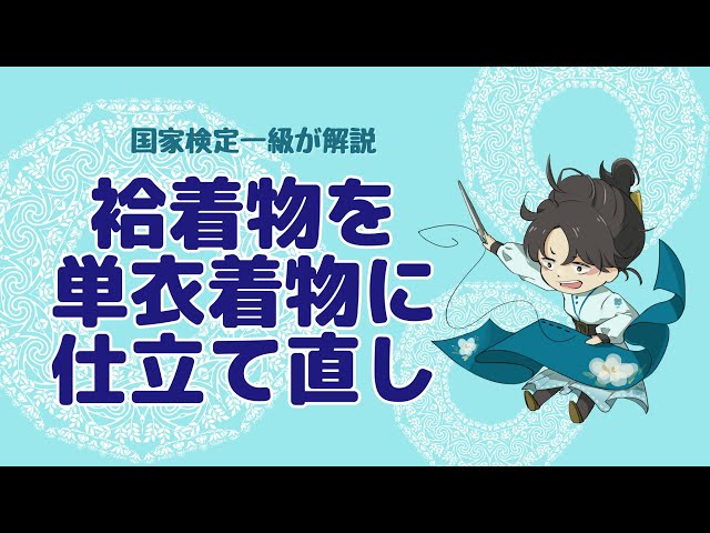 A first-class Japanese dressmaker explains how to remake a lined