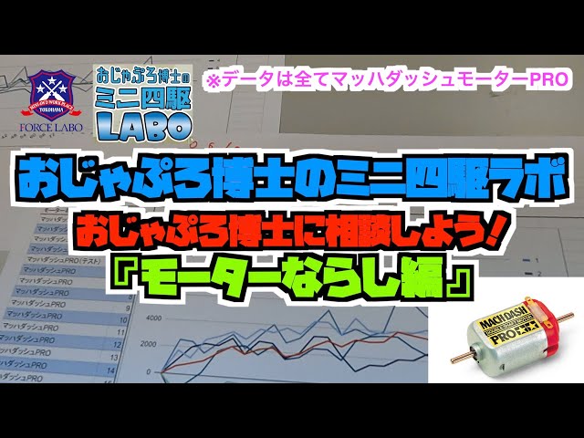 モーターならしをおじゃぷろ博士に聞いてみよう！【おじゃぷろ博士の