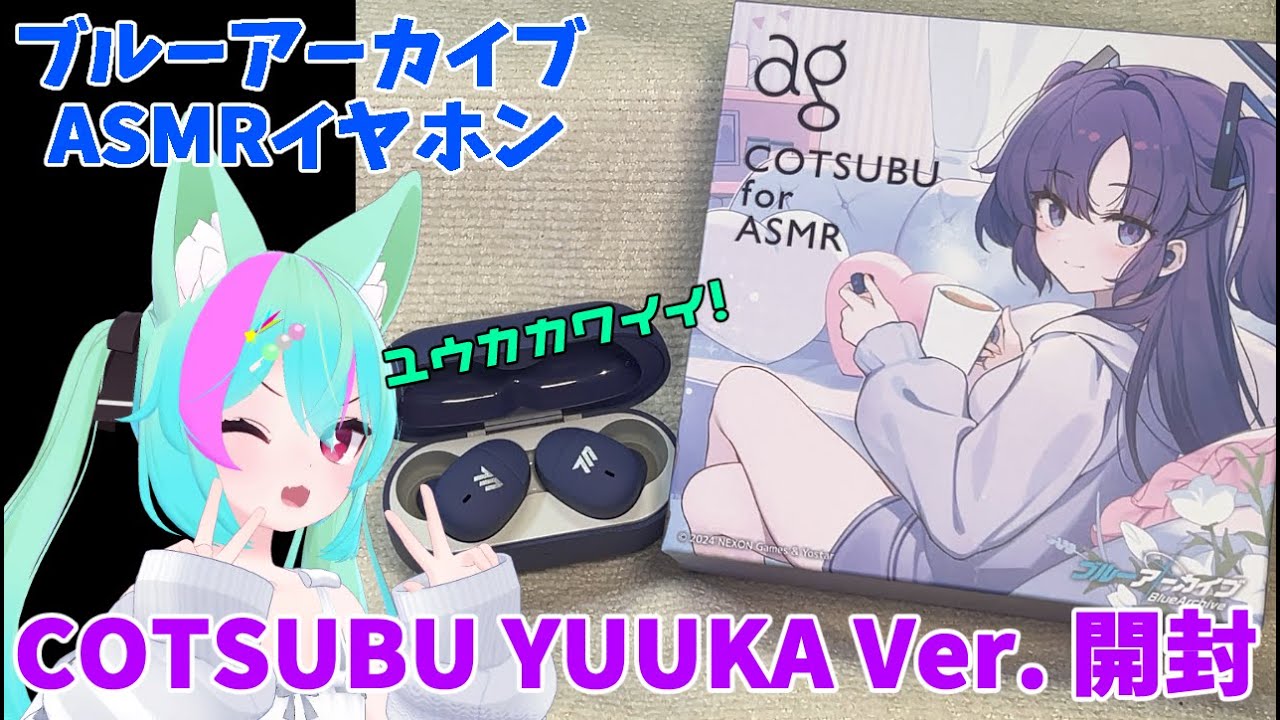 ブルーアーカイブ】ASMRイヤホン COTSUBU for ASMR Blue Archive