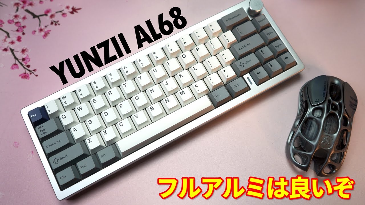 圧倒的打鍵感】YUNZII AL68 レビュー【フルアルミガスケットマウント