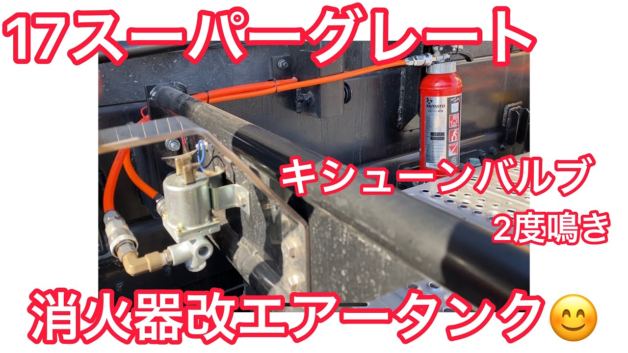 17スーパーグレート】キシューンバルブ エアーホースを消火器に変えて