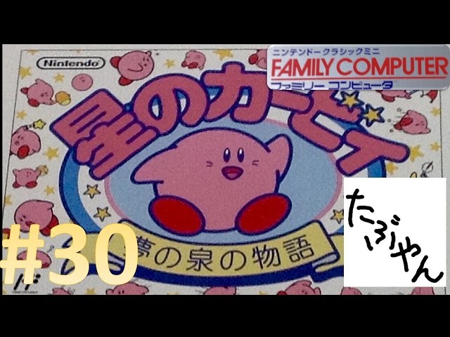 30 星のカービィ 夢の泉の物語 【ミニファミコン】 【実況
