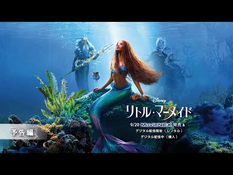 リトル・マーメイド」9/20 MovieNEX発売 予告編（30秒） - YouTube
