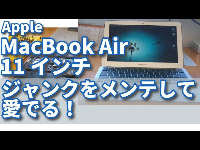 MacBook Air 11インチ＜mid 2013＞ジャンクをメンテして愛でる！ - YouTube