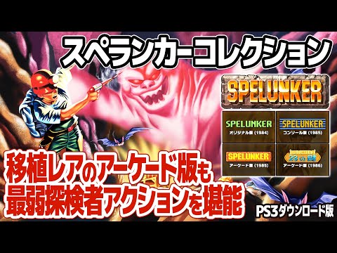 SPELUNKER COLLECTION for PlayStation 3 (PlayStation Store) PLAY