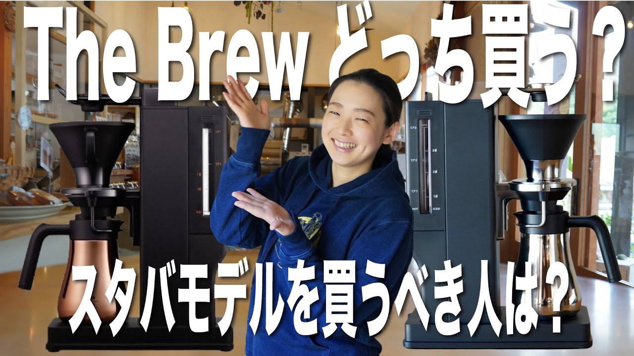 スタバのコーヒーメーカー】スタバモデルを買うか、バルミューダを買う