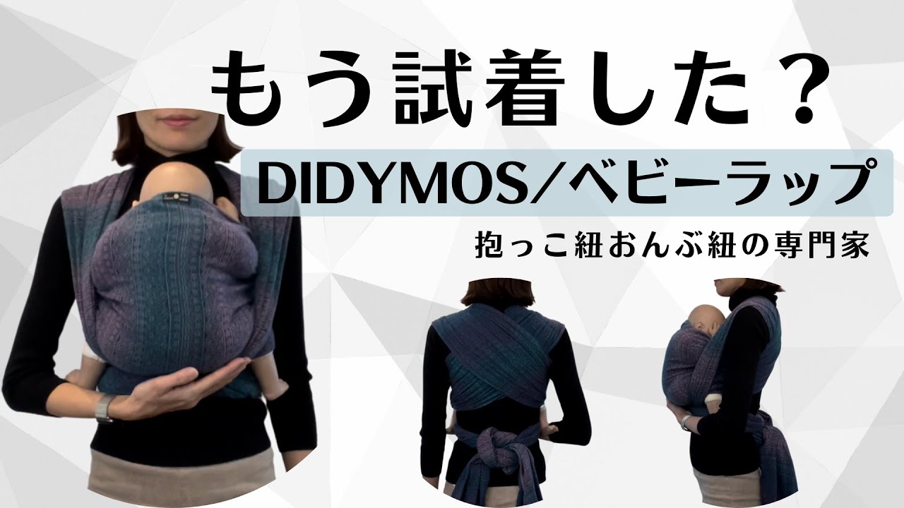 DIDYMOS ディディモス / ベビーラップ 抱っこ紐紹介 - YouTube