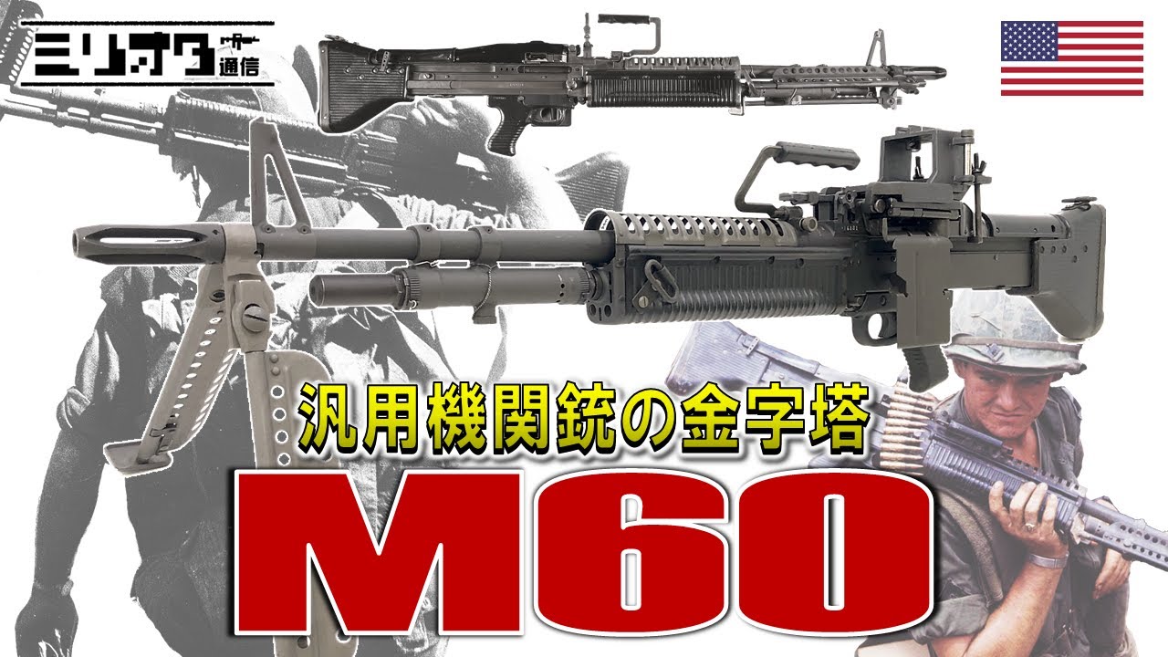 Real Gun Commentary] The M60 General-Purpose Machine Gun Called a