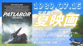パトレイバー4K公開記念】1989年7月15日： 押井守が見た「未来」の東京