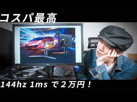2万円で買える144hz 1msのゲーミング モニターLG 24GL650-B開封