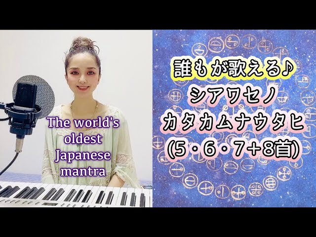 Ancient Japanese Mantra】Katakamuna utahi of Happiness(5•6•7•8) by