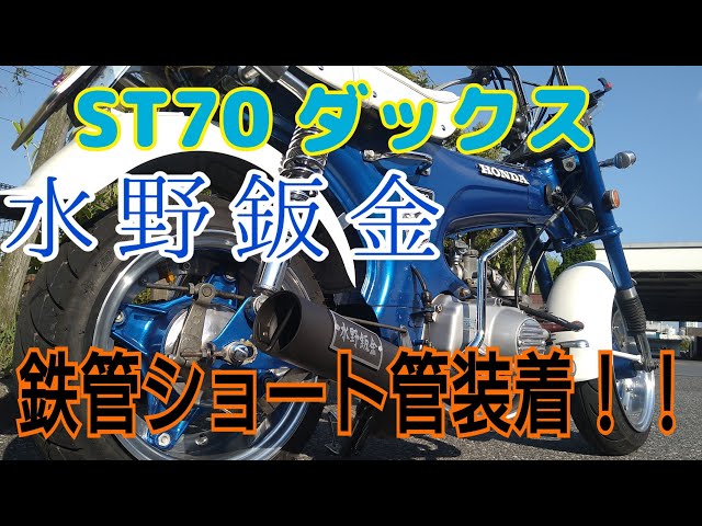 ST70 ダックス】水野鈑金 特注 鉄管マフラー#4mini#鉄管#RPM管#DAX