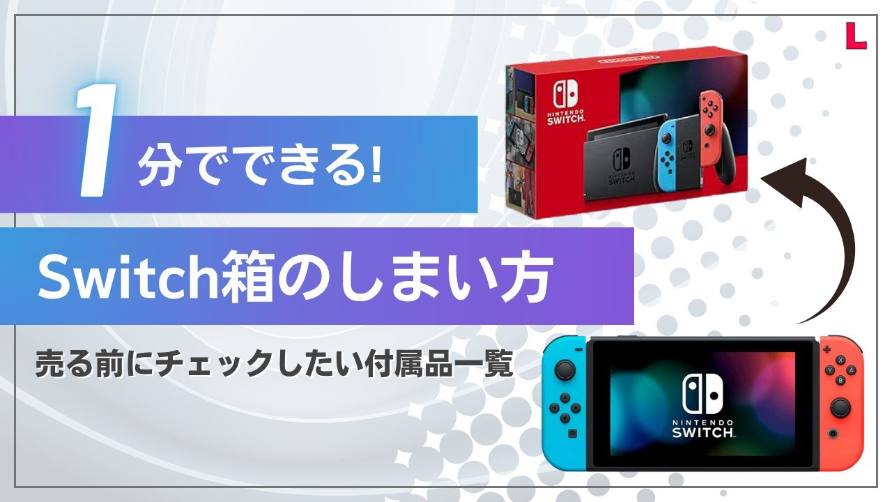 保存版】Switch箱のしまい方｜売る前にチェックしたい付属品一覧 - YouTube