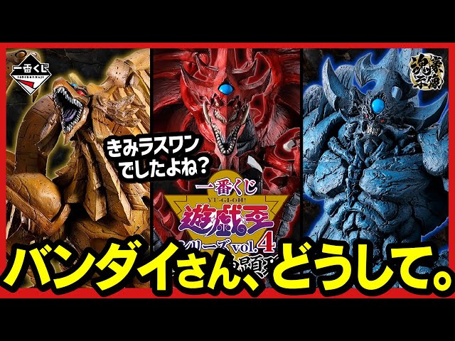 一番くじ】 遊戯王 vol.4 三幻神顕現 10月の最新作!! オシリス再録は