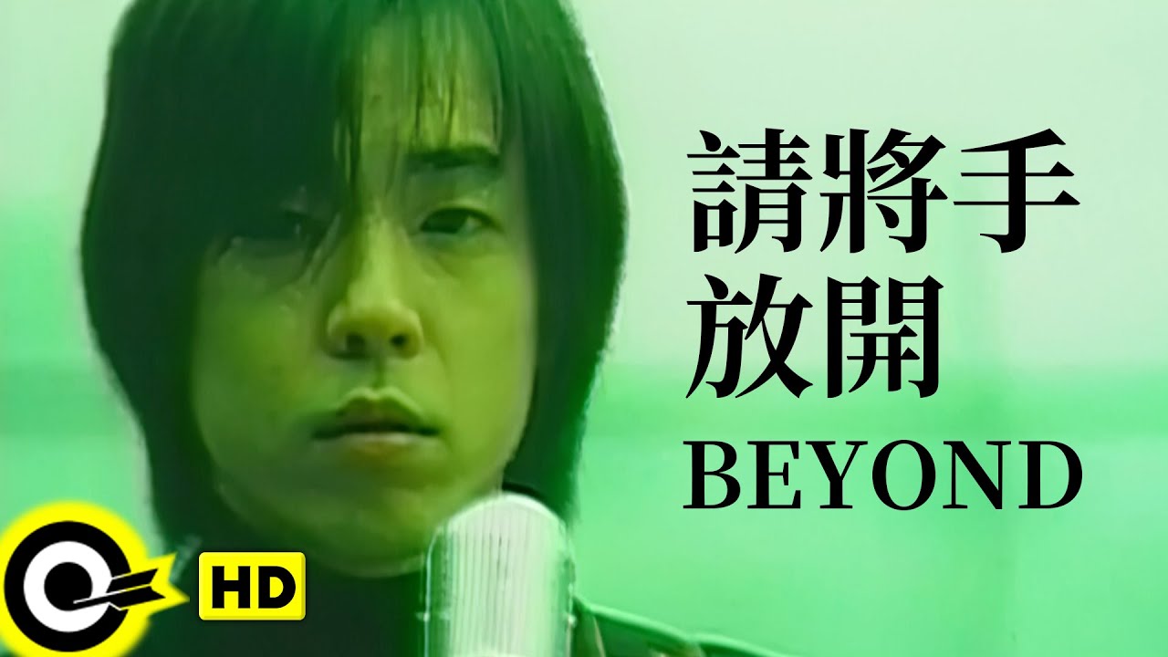 BEYOND【請將手放開】Official Music Video(粵)(HD) - YouTube