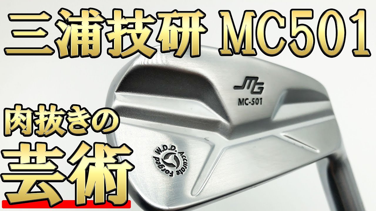 三浦技研MC501アイアン試打評価｜三浦技研の