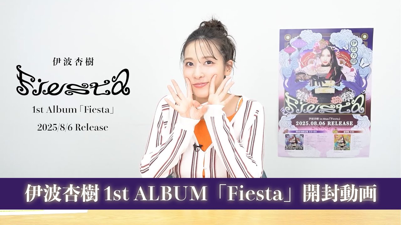 伊波杏樹 1st Album「Fiesta」開封動画！~いなみがふぃえすた、あけて