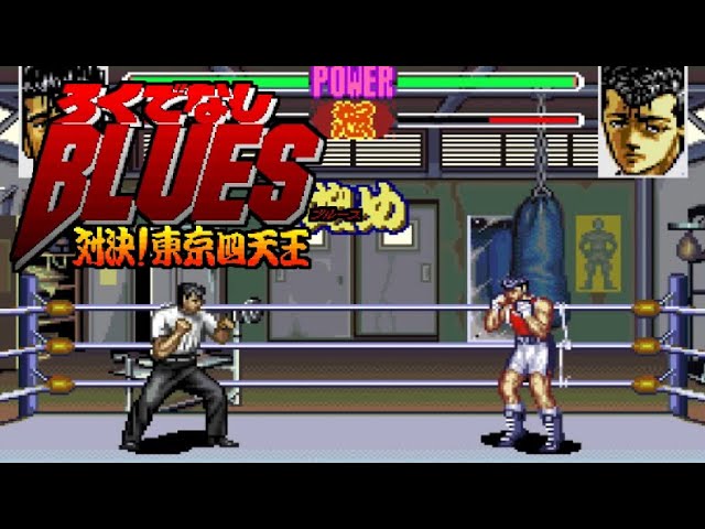 SFC】ろくでなしBLUES 対決!東京四天王【エンディングまで】 - YouTube