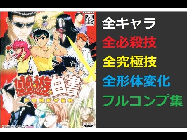 原作再現】幽遊白書FOREVER 全キャラ 全必殺技＆究極技 【ﾌﾙｺﾝﾌﾟ