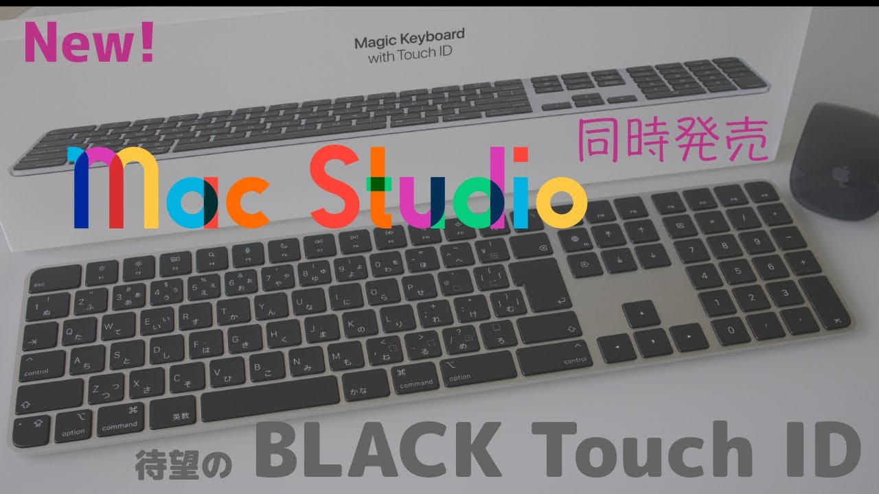 Apple Mac Studioと同時発売、待望のBLACK Touch ID付きMagic Keyboard
