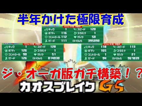 イナズマイレブン3】ジ・オーガ ガチ極限育成チーム紹介！【ゆっくり