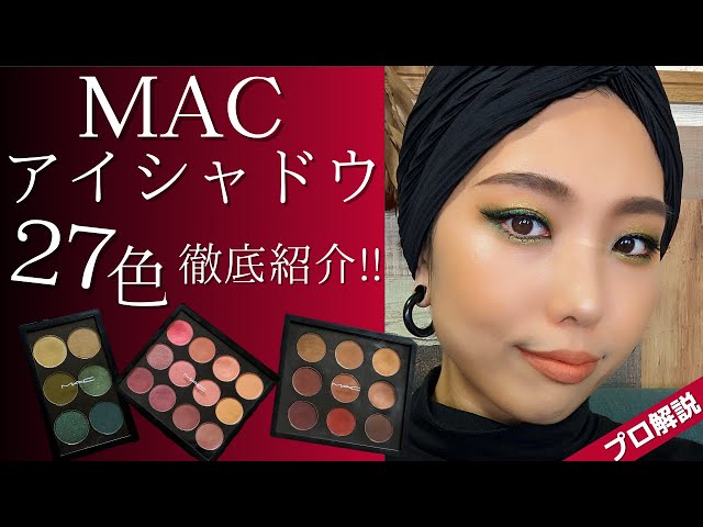 プロ解説】MACのアイシャドウ27色徹底紹介♡ - YouTube
