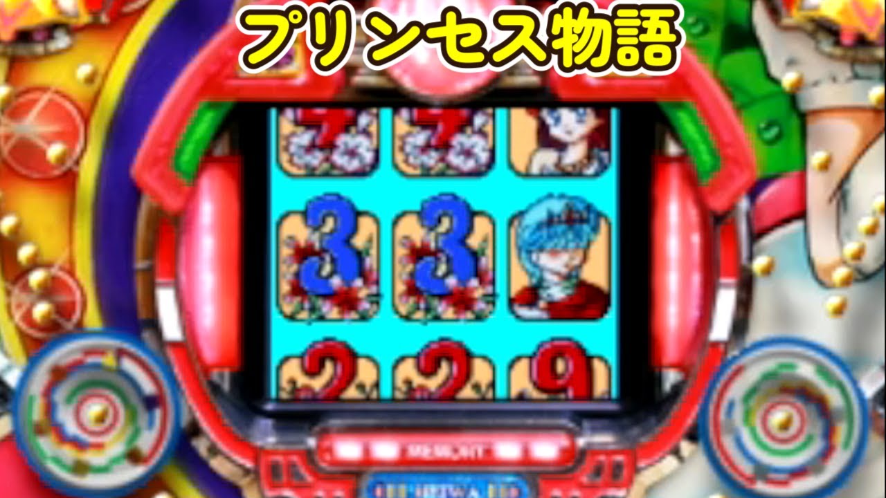 プリンセス物語 平和「パチンコ」リーチ＆大当り Part2 - YouTube