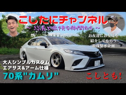 これは凄いぞ❗️エアサス＆Tディメアームの70カムリ‼️ 【こしとも