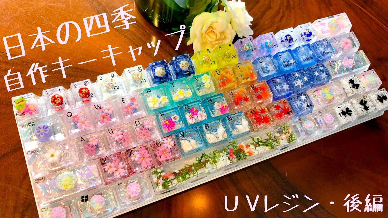 UVレジン】日本の四季 自作キーキャップ 後編 Japanese four seasons