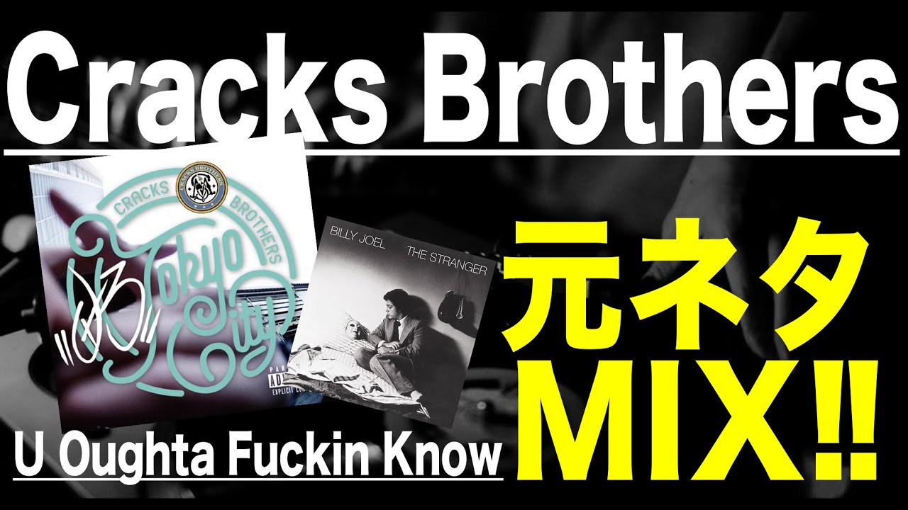 日本語ラップ 元ネタ MIX】Cracks Brothers U Oughta Fuckin Know
